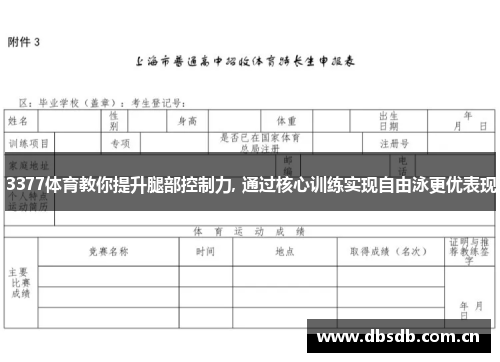 3377体育教你提升腿部控制力, 通过核心训练实现自由泳更优表现